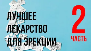 Мощнее ЖЕНЬШЕНЯ в 5 раз. Супер ЛЕКАРСТВО для  потенции. 2 часть.