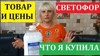 СВЕТОФОР. УВИДЕЛА . КУПИЛА. ВАМ РАССКАЗАЛА.