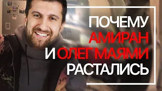 ВСЯ ПРАВДА! Почему  Амиран и Олег Майами расстались.