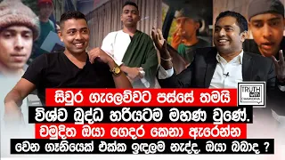 චමුදිත ඔයා ගෙදර කෙනා ඇරෙන්න වෙන ගෑනියෙක් එක්ක ඉඳලම නැද්ද. ඔයා බබාද ? @TruthwithChamuditha