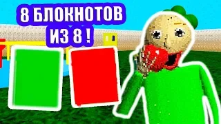 ВСЕ БЛОКНОТЫ БАЛДИ В ПОЛНОЙ ВЕРСИИ ! 8 ИЗ 8 ! - Baldi's Basics Full Game Demo #3