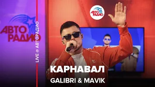 Galibri & Mavik - Карнавал (LIVE @ Авторадио)