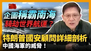 (中字)特朗普國安顧問詳細剖析中國海軍的威脅！企圖稱霸南海騎劫世界航運？〈蕭若元：理論蕭析〉2021-04-26