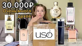 РАСПАКОВКА миллиона ДУХОВ. USO. новый год/ароматы/парфюмерия