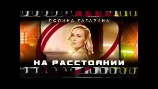 Полина Гагарина - На расстоянии (минус) (demo)