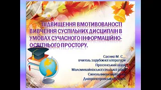 Підвищення вмотивованості вивчення сусп. дисциплін в умовах сучасн. інформаційно-освітнього простору