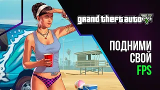 Как реально увеличить FPS в GTA 5 | GTA ONLINE в 2024 году! | GTA ONLINE FPS FIX