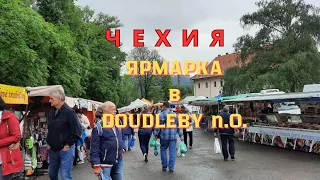 🤷‍♀️КАК ПРОХОДЯТ🛒 ЯРМАРКИ В ЧЕХИИ 🛕 ZÁMEK DOUDLEBY n. O.  #Чехия #замкичехии