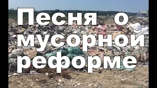 ШИЕС  МУСОРНАЯ РЕФОРМА  ДЕД АРХИМЕД