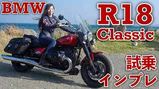 BMW R18 Classic Test Drive Impression! [Moto Blog]