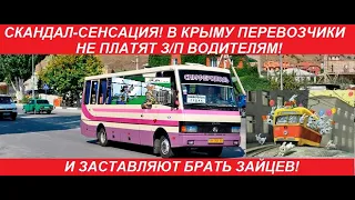 СКАНДАЛ-СЕНСАЦИЯ! В КРЫМУ ПЕРЕВОЗЧИКИ НЕ ПЛАТЯТ ЗАРПЛАТУ ВОДИТЕЛЯМ! ПРИНУЖДАЮТ БРАТЬ ЗАЙЦЕВ!