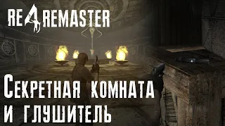 Resident Evil 4 Remaster Бонус Контент От автора Ремастера в Виде Секретной Локации