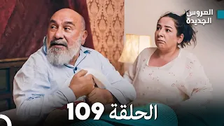 مسلسل العروس الجديدة - الحلقة 109 مدبلجة (Arabic Dubbed)