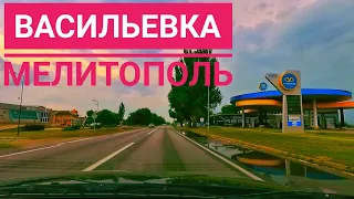 Дорога к морю 🚗, часть 2. Васильевка - Мелитополь, август 2021 года