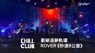 《CHILL CLUB》衝破追夢軌道🚀 ROVER《秒速8公里》