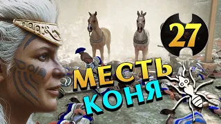 Месть коня и амазонок - Ахиллес прохождение Total War Saga Troy на русском - #27