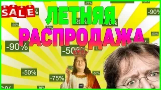 ЛЕТНЯЯ РАСПРОДАЖА В STEAM СОВСЕМ СКОРО STEAM SUMMER SALE