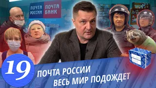 МПЦ против Почта России / Самая конченая контора / Два дебила ГБР