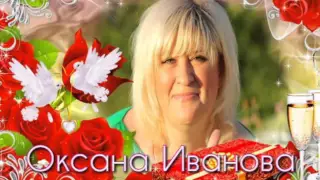 Оксана Иванова- Ты самый лучший(2015)