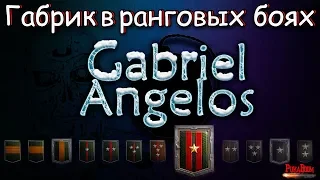 WOT.Габрик бомбит и горит №25. Ангелос и ранговые бои, возвращение блудного сына (УШИ!)