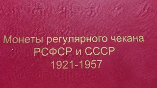 Моя коллекция монет РСФСР и СССР с 1921г по 1957г
