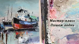 Мастер-класс по живописи. Пишем лодки мастихином на холсте без подрамника.