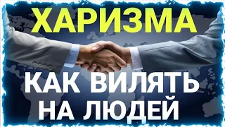 ОЧЕНЬ МОЩНАЯ МОТИВАЦИЯ КАК ВЛИЯТЬ НА ЛЮДЕЙ С помощью харизмы. 4 главных вида харизмы.СМОТРЕТЬ ВСЕМ