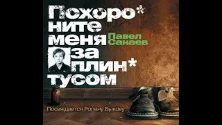 Павел Санаев – Похороните меня за плинтусом. [Аудиокнига]