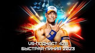 Fastlane 2023 - Быстрый и линейный VS-Подкаст 426