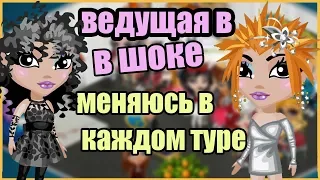 Я МЕНЯЮСЬ В КАЖДОМ ТУРЕ НА КОНКУРСЕ КРАСОТЫ В АВАТАРИИ / ПРОИГРАЛА?!