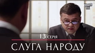 Сериал Слуга Народа - 13 серия | Премьера Сериала 2015