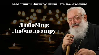 ЛюбоМир: Любов до миру. 90 років від Дня народження Патріарха Любомира