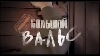 Операция НКВД  -  Большой вальс.  !!!Уникальная кинохроника!!! Смотреть всем!