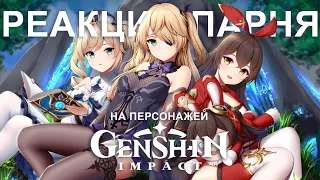 РЕАКЦИЯ ПАРНЯ на персонажей GENSHIN IMPACT