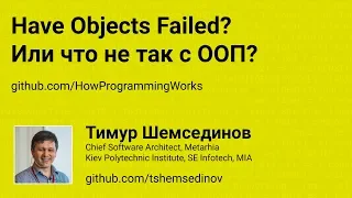 🎧 Have Objects Failed? Или что не так с ООП?