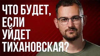 Шрайбман ответит: уход Тихановской, захват Россией Беларуси и торг политзаключенными