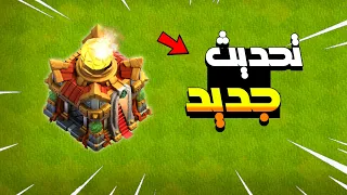 اقوى تحديث سيغير اللعبة حرفيا كلاش اوف كلانس