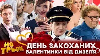 😘 ДЕНЬ ЗАКОХАНИХ 🧡💙 ВАЛЕНТИНКИ від ДИЗЕЛЯ 😍