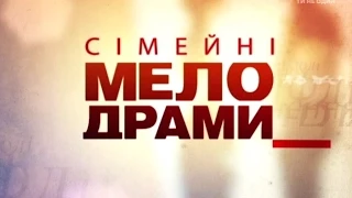 Сімейні мелодрами. 5 Сезон. 39 Серія. Коли свекруха втручається у стосунки