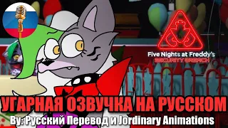 Звезда Роксана Волчица в ФНАФ 9 [FNAF 9 Animation] Угарная озвучка на русском