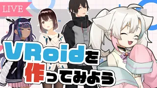 【お絵描き/作業】VRoidを使って3Dモデルを作ってみよう！！【Vtuber/北白なぎさ】#北白夢日記