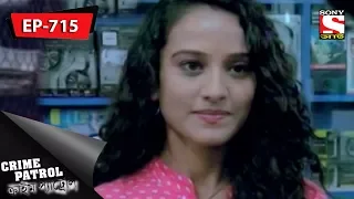 Crime Patrol - ক্রাইম প্যাট্রোল - Bengali - Ep 715 - 01st April, 2018