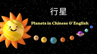 行星 - Xíngxīng - Planets in Chinese & English