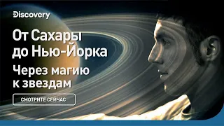 От Сахары до Нью-Йорка | Через магию к звездам | Discovery