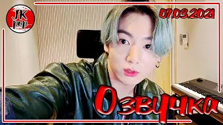 BTS JUNGKOOK VLIVE 07 03 2021 - JKub РУССКАЯ ОЗВУЧКА