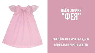 7/18. Сорочка "ФЕЯ". Видеоинструкция к журналу Ya_Sew спецвыпуск 2020 Homewear