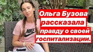 Ольга Бузова рассказала правду о своей госпитализации.