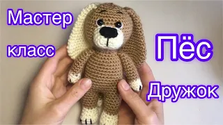 Пёс Дружок | Собака Мастер класс крючком | Dog crochet