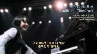 윤하 - 오디션 (Audition) MR