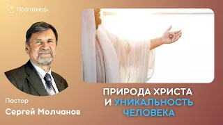 ПРИРОДА ХРИСТА И УНИКАЛЬНОСТЬ ЧЕЛОВЕКА | Сергей Молчанов